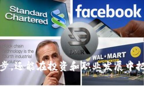   2023年区块链最新信息获取途径及热门网址推荐 / 
 guanjianci 区块链, 最新信息, 热门网址, 信息获取 /guanjianci 

引言
区块链技术自诞生以来，便受到了广泛的关注。尤其是随着比特币和其他加密货币的崛起，区块链技术得到了飞速的发展。为了能及时获取区块链领域的最新动态，许多人希望能够找到可靠的信息来源。本文将为你推荐一些获取区块链最新信息的网址，帮助你把握行业脉搏。

为什么要关注区块链最新信息
随着区块链技术的持续发展，各种相关的项目和应用层出不穷。这种快速变化的环境使得及时获取最新信息显得尤为重要。了解行业动态可以帮助投资者作出更明智的决策，开发者可以获取项目的第一手资料，而普通爱好者也可以在技术发展中找到新的机会。

获取区块链最新信息的重要性
在当前快速发展的科技环境中，区块链行业的变化日新月异，相关的政策、技术和市场趋势都会影响到每一个参与者。以下是获取最新信息的重要性：
ul
listrong投资决策：/strong了解市场变化和技术趋势可以帮助投资者制定更加明智的投资策略，降低风险。/li
listrong技术发展：/strong区块链技术本身也在不断演进。了解新技术和框架的发展，有助于开发者更新技能和保持竞争力。/li
listrong政策法规：/strong随着各国对区块链技术的监管政策逐渐完善，遵循这些政策对于商业合规至关重要。/li
listrong行业动态：/strong及时掌握行业动态，有助于抓住未来发展机会。/li
/ul

推荐的区块链信息获取网站
以下是一些全球范围内公认的优秀区块链信息网站：

h41. CoinDesk/h4
CoinDesk 是区块链和数字货币领域的权威媒体之一，提供最新的行业新闻、市场分析、行业报告等多种资讯。无论是对初学者还是专业人士，这里都能找到有价值的信息。
CoinDesk 每年还会主办 Consensus 大会，汇聚全球顶尖的区块链专家和从业者，为参与者提供学习和交流的机会。

h42. CoinTelegraph/h4
CoinTelegraph 以图文并茂的方式报道区块链领域的各种新闻，尤其在视觉效果方面颇具特色。其深入的分析评论和数据报告也吸引了大批读者。
CoinTelegraph 还设有区块链教育栏目，帮助读者更好地理解技术背景和行业动态。

h43. Blockchain.com/h4
这个网站不仅提供钱包服务，还包含区块链数据查询、市场行情等功能。用户可以在这里找到各种数据，了解其背后的技术原理。

h44. CryptoSlate/h4
CryptoSlate 是一个综合性的加密货币和区块链信息平台，提供实时的市场数据，以及有关项目和公司的详细信息。网站也有区块链相关的教育内容。

h45. Reddit - r/Bitcoin, r/CryptoCurrency/h4
Reddit 是一个社区驱动的社交媒体平台，有大量的区块链和加密货币讨论。r/Bitcoin 和 r/CryptoCurrency 两个子版块是信息交流和讨论的热土，用户可以实时获取行业新闻和投资建议。

如何选择适合你的区块链信息网站
在选择合适的信息网站时，你需要考虑以下几个方面：
ul
listrong信息的可靠性：/strong寻找经过验证的新闻来源和专家分析。/li
listrong内容的全面性：/strong确保网站覆盖了你所关心的领域，包括技术、市场和政策等。/li
listrong互动性：/strong社区氛围和读者讨论可以提供不同的视角。/li
listrong易用性：/strong网站的排版和功能是否易于使用，是否方便查找你需要的信息。/li
/ul

常见问题解答

h4问题一：区块链技术的未来发展趋势是什么？/h4
区块链技术的未来发展充满了机遇与挑战。随着行业的逐渐成熟，一些趋势已经显现，这里列举了几个可能的发展方向：
ul
listrong互操作性：/strong不同区块链之间的互通性将成为未来的重要课题，促进各链间的数据流动。/li
listrong隐私和安全：/strong更多的隐私保护技术将会被引入，确保用户数据的安全性。/li
listrong去中心化金融（DeFi）：/strongDeFi 将继续扩展，吸引更多的用户参与和创新。/li
listrong合规性：/strong各国监管机构将加强对区块链的监管，以防止金融犯罪和不当行为。/li
/ul

h4问题二：如何评估一个区块链项目的价值？/h4
评估区块链项目的价值是投资决策的重要一步，以下是几种评估方法：
ul
listrong团队背景：/strong项目团队的经验和背景是评估项目的重要参考因素。/li
listrong技术独特性：/strong项目的技术是否有独特之处，解决了哪些实际问题。/li
listrong社区支持：/strong项目是否有活跃的社区支持，社区的兴趣和热情能反映出项目的潜力。/li
listrong市场需求：/strong项目是否满足市场的实际需求，哪种痛点得到了有效的解决。/li
/ul

h4问题三：如何有效地参与区块链社区？/h4
参与区块链社区不仅有助于获取信息，还能提供交流与合作机会。以下是一些有效的参与方法：
ul
listrong加入社交媒体群组：/strong许多区块链项目都有自己的社交媒体群组和论坛，加入讨论是获取信息的好方法。/li
listrong参加线下活动：/strong时常有区块链大会、meetup等线下活动，参与其中可以结识行业内的人士。/li
listrong互动评论：/strong在各种区块链新闻网站下方的评论区参与讨论，可以与其他投身于相同领域的人进行交流。/li
listrong分享知识：/strong通过个人博客、社交媒体等平台分享你对区块链的见解，增加个人影响力。/li
/ul

h4问题四：区块链技术在金融行业外有哪些应用？/h4
尽管区块链技术在金融领域得到了广泛应用，但它其实在许多其他行业也展现出了巨大的潜力：
ul
listrong供应链管理：/strong利用区块链可以实现产品从生产到消费者全过程的跟踪，提高透明度。/li
listrong数字身份：/strong区块链可以提供安全的数字身份管理方案，有效防止身份盗用。/li
listrong医疗记录：/strong使用区块链可以提高患者医疗记录的安全性，简化数据共享流程。/li
listrong艺术品溯源：/strong通过区块链技术，可以对艺术品的所有权和真伪进行验证。/li
/ul

h4问题五：如何保持对区块链投资的理性？/h4
区块链投资往往伴随着较大的波动性，因此保持理性至关重要。以下是一些建议：
ul
listrong定期投资：/strong通过设置固定的投资周期，可以降低市场波动带来的影响。/li
listrong做到信息透明：/strong密切关注市场动态，获得的信息需要来自可靠来源。/li
listrong设定投资目标：/strong明确自己的投资目标和风险承受能力，可以帮助你在市场震荡时保持冷静。/li
listrong避免盲目跟风：/strong遵循自己的投资逻辑，而不是被他人影响。/li
/ul

总结
随着区块链技术的不断发展，获取最新信息的重要性日益突出。通过识别和选择合适的信息来源，你不仅能够跟上技术的脚步，还能在投资和职业发展中把握机会。希望本文提供的几种获取区块链最新信息的网站和常见问题的解答，能够帮助你更好地理解这一快速发展的领域。