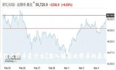 区块链比特币是什么？深入解析比特币的原理与
