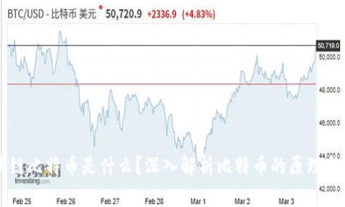 区块链比特币是什么?深入解析比特币的原理与应用