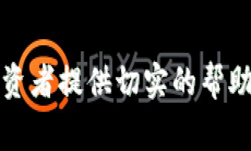 如何提现区块链市场的领军币？详解提现流程与注意事项

区块链, 领军币, 提现, 数字货币/guanjianci

引言
近年来，区块链技术的迅速发展使得数字货币如雨后春笋般涌现。其中，一些币种因其独特的价值和应用而成为市场领军币，获得了投资者的广泛关注。这些领军币在市场上不仅有着较高的流通性，同时也面临着提现、转换为法币等操作需求。本文将详细介绍怎样提现区块链市场的领军币，以及这一过程中的注意事项。

领军币的定义及市场现状
所谓“领军币”，通常指的是在数字货币市场上表现优秀的币种，这些币种通常拥有丰富的社区支持、强大的技术团队及较高的市值。以比特币、以太坊等为代表的头部币种，常常成为市场走势的风向标。
领军币市场近年来发展迅猛，交易量激增，吸引了大量投资者的关注。在这个多变的市场中，尽管有着高收益的可能，风险同样不可忽视。因此，对于投资者来说，提现的流程及其注意事项显得尤为重要。

提现流程概述
提现领军币至法币的过程相对复杂，主要包括以下几个步骤：
ol
li选择交易平台：投资者首先需要选择一个可靠的数字货币交易平台，如币安、火币、Bitfinex等，这些平台通常支持多种提现方式。/li
li注册账户并完成KYC：在所选平台上注册账户，并按照要求完成身份认证(KYC)。这一过程通常会涉及上传身份证明文件以及进行人脸识别。/li
li充值领军币：在完成注册后，用户需要将其持有的领军币充值到交易平台中。一般可通过平台提供的钱包地址进行转账。/li
li选择提现方式：在币种充足且满足平台的提现要求后，用户可以选择提现的方式，包括银行转账、支付宝、PayPal等。/li
li申请提现：填写提现申请，包括提现金额及选择的法币，确认信息无误后提交申请。/li
li确认提现：平台处理完提现申请后，用户将收到法币，通常会通过邮寄、电子转账等方式到账。/li
/ol

提现过程中的注意事项
虽然提现的流程相对简单，但在实际操作中，投资者仍需注意以下几点：
ul
li手续费：多数交易平台在提现时会收取一定的手续费，用户在提现前需认真核算，选择最为合适的方式。/li
li提现限额：各平台对提现金额设有上下限，投资者需提前了解相关规则，以免因为金额不足或超出限额而无法完成提现。/li
li安全性：选择信誉良好的交易平台是确保资金安全的重要环节，建议查看平台的历史记录及用户评论。/li
li时间限制：提现申请提交后，处理时间因平台而异，用户需耐心等候，切勿重复申请以免影响到账。/li
li法律合规：在一些地区，数字货币的操作受到较为严格的法律限制，投资者需特别关注当地政策，以免触犯法律。/li
/ul

可能相关的常见问题
在提现过程中，投资者常会遇到一些问题，以下是五个可能相关的问题，及其详细解答：

问题一：如何选择合适的交易平台？
在选择交易平台时，用户应考虑多个因素，包括：
ul
li安全性：平台的安全性是首要考虑的，用户应选择那些有良好信用记录、在行业中声誉优秀的平台。/li
li交易费率：了解不同平台的交易费率和提现费率，选择总费用最低的平台。/li
li用户体验：一个用户友好的界面可以让交易过程更为顺畅，避免因操作不便造成的损失。/li
li服务质量：服务支持的及时性和可靠性，用户应关注平台的客服响应时间及专业水平。/li
/ul
在使用不同平台的同时，建议对比评估，对比各个平台的优缺点，选择出最适合自身需求的交易平台。

问题二：为什么我的提现申请被拒绝？
提现申请被拒绝的原因可以有很多，常见的因素包括：
ul
li身份认证未通过：如你的KYC过程未完成，或身份信息有误，平台将无法处理提现请求。/li
li提现金额不满足要求：有些平台对提现金额设定了一定限制，若未达到规定金额则无法进行提现。/li
li涉嫌洗钱等非法操作：如果平台检测到你的账户有可疑交易，可能会对其进行额外检查，导致提现延期或拒绝。/li
li技术故障：平台发生技术故障或维护时，提现申请可能会受到影响，要保持沟通并核实状态。/li
/ul
为避免提现申请被拒绝，用户应仔细阅读平台的提现规则，并在提交申请前确保所有信息准确无误。

问题三：提现到账的时间一般有多长？
提现到账的时间因平台和提现方式的不同而有所差异，通常需要考虑以下因素：
ul
li提现方式：银行转账一般需要的时间较长，通常为1-5个工作日，而电子钱包等方法则可能几小时内到账。/li
li平台处理时间：不同平台在处理提现申请上所需的时间不同，一些平台可能需要额外的验证过程，影响到账速度。/li
li工作日安排：如果在周末或节假日申请提现，可能将延误处理时间，建议选择工作日处理提现申请。/li
/ul
为了缩短等待时间，用户应提前了解各个平台的提现政策及时间安排，并合理规划提现时间。

问题四：如何减少提现过程中的手续费？
提现手续费是投资者需要关注的一项费用，减少手续费的方法有：
ul
li选择合适的提现方式：不同提现方式的手续费可能会差异较大，用户可选择手续费较低的方式进行提现。/li
li关注手续费促销：一些平台在特定时期会进行手续费优惠活动，投资者可利用这些活动减轻交易成本。/li
li组合提现：若有较大金额需要提现，建议合并为一次性提现，避免多次提现带来的高累计手续费。/li
li了解各平台政策：定期关注并比对不同平台间的手续费差异，选择合适的平台进行资金的转移。/li
/ul
利用上述方法，用户可以有效降低提现过程中产生的手续费，从而增加投资回报。

问题五：法律合规是如何影响提现的？
在不同国家和地区，数字货币的法律法规差异很大，合规性直接影响提现流程。例如：
ul
li地区限制：某些国家禁止或限制数字货币交易和提现，用户需确保所在地区的法律允许数字货币操作。/li
li反洗钱规定：许多国家制定了反洗钱法规，要求平台严格审查用户交易，合规措施可能会延长提现时间。/li
li税务要求：某些国家允许数字货币的合法操作，但投资收益可能需要申报并缴纳税款，用户应根据当地法律进行操作。/li
li平台合规状态：用户选择的交易平台需合规运营，如平台未获得必要的资质，则用户的交易和提现可能涉及法律风险。/li
/ul
因此，投资者在进行数字货币交易和提现时，需遵循所在地的法律法规，并选择合规的平台。

结论
通过上述内容，相信读者已经对如何提现区块链市场的领军币有了全面的了解。无论是在选择合适的平台，还是在遵循提现流程与注意事项方面，都希望本文能够为投资者提供切实的帮助。同时，随着数字货币市场的发展，了解相关法律法规、保持对市场变化的敏感性，将对每位投资者的成功至关重要。谨慎决策，让您的数字资产安全、顺利地转化为法币。