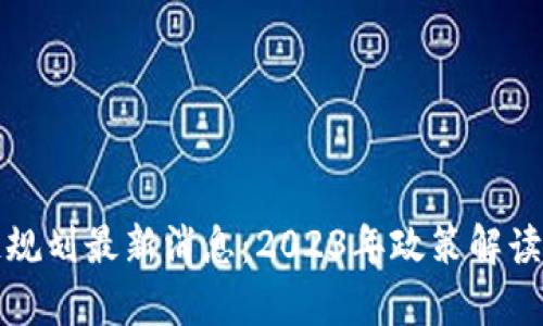 晋城区块链规划最新消息:2023年政策解读与发展前景
