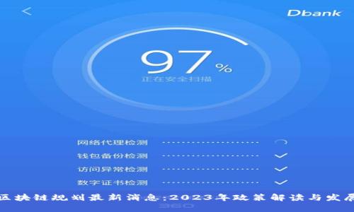 晋城区块链规划最新消息:2023年政策解读与发展前景