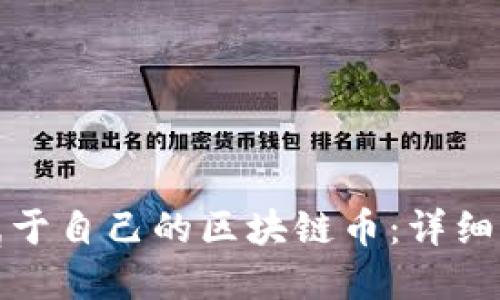 如何创建属于自己的区块链币：详细指南与策略