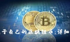 如何创建属于自己的区块链币：详细指南与策略