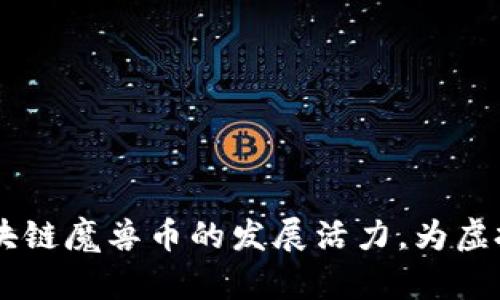   深入探讨区块链魔兽币：虚拟世界的经济新未来 / 
 guanjianci 区块链, 魔兽币, 虚拟货币, 游戏经济 /guanjianci 

引言：区块链与游戏经济的结合
随着区块链技术的快速发展，它正在渗透到各个行业，而游戏行业则是其中一个受益最大的领域。在游戏中，玩家不仅享受着丰富多彩的游戏体验，所得到的游戏资产也可能具有真实的经济价值。尤其是在一些大型在线游戏中，在哪里能够获得和交易虚拟货币，比如魔兽世界中的魔兽币，这就是区块链技术的应用之一。
区块链魔兽币的出现，让玩家和开发者都看到了新的机遇。通过区块链技术，魔兽币不仅能在游戏内使用，也能够在游戏外进行交易，从而实现真正的虚拟资产所有权。通过这一篇文章，我们将深入探讨区块链魔兽币的概念、特点、影响以及未来的发展。

区块链魔兽币的基本概念
魔兽币，通常是指在《魔兽世界》等网络游戏中，玩家通过完成任务、打怪等方法获得的虚拟货币。但是，随着区块链的引入，这种传统的虚拟货币也经历了变革。区块链魔兽币则是一种基于区块链技术的虚拟货币，可以在多个平台和应用中使用，具备了更强的流通性和安全性。
与传统货币不同，区块链魔兽币使用去中心化的分布式账本技术，确保了货币在交易过程中的安全性和透明度。每一笔交易信息都会被记录在区块链上，并且无法被篡改，极大地保护了玩家和开发者的利益。同时，玩家在游戏中可以自由购买、出售和交易魔兽币，从而扩大了虚拟经济的范围。

区块链魔兽币的主要特点
1. **去中心化**：区块链魔兽币的去中心化特性意味着它不再依赖于单一的游戏平台或服务提供商。玩家可以在多个不同的游戏平台中使用这些货币进行交易，打破了传统游戏内货币的局限性。
2. **透明度**：区块链技术确保了所有交易的透明性。每张魔兽币的交易记录都可以被所有参与者查看，从而提升了信任度。
3. **资产所有权**：玩家不再只是游戏内货币的使用者，而真正拥有这些货币的所有权。可以通过区块链技术进行转移和出售，拥有独立的经济价值。
4. **安全性**：区块链技术的不可篡改性确保了货币交易的安全性，防止欺诈和盗窃，保护了玩家和开发者的权益。
5. **流通性**：区块链魔兽币可以在多个平台上进行交易，提升了其流通性，玩家可以更加自由地进行交易，最大限度地获取经济利益。

区块链魔兽币的影响与挑战
尽管区块链魔兽币带来了诸多优势，但它在发展过程中也面临着一些挑战。
首先是法律和监管问题。区块链技术虽然创新，但在某些地区法律法规尚未成熟，可能导致玩家和开发者在资产交易上面临法律风险。
其次，技术的复杂性可能吓退非技术背景的玩家。许多人在接触区块链时，可能会由于技术问题感到困惑，从而无法充分利用这些新兴的资产。
最后是市场的不稳定性。虚拟货币市场的波动性较大，导致魔兽币的价值变化幅度可能会很大，给玩家的经济利益带来一定的风险。

区块链魔兽币的未来展望
尽管面临挑战，但区块链魔兽币的未来依然充满了希望。随着技术的不断发展，区块链将会变得更加成熟，越来越多的游戏平台会开始接受这种新型的虚拟货币。同时，监管政策也将逐步完善，为这项技术的健康发展提供更良好的环境。
另一个发展方向是与其他行业的整合。游戏与金融、社交等其他行业的深度融合，将推动区块链魔兽币在各领域的应用和增长，不仅限于游戏行业，而是向更广泛的市场扩展。

相关问题探讨

h4问题一：区块链魔兽币与传统虚拟货币有何区别？/h4
区块链魔兽币与传统虚拟货币的区别主要体现在以下几个方面：
1. **去中心化**：传统的虚拟货币通常依赖于游戏平台或运营商进行管理和交易，而区块链魔兽币则通过去中心化的分布式账本进行管理，玩家能够更自由地进行交易。
2. **透明度与安全性**：传统虚拟货币的交易信息可能不透明，玩家的资产安全依赖于平台的技术能力。而区块链魔兽币的所有交易都记录在区块链上，确保了交易的透明性与安全性。
3. **资产所有权**：传统虚拟货币往往由游戏平台严格控制，玩家对其没有实质性权益；而区块链魔兽币则赋予玩家真正的资产所有权，可以自由转让和交易。
4. **市场流通性**：传统虚拟货币主要在平台内部流通，难以在其他平台或真实世界中兑换；而区块链魔兽币由于采用标准协议，能够在多个交易所进行流通。

h4问题二：区块链魔兽币的应用场景有哪些？/h4
区块链魔兽币的应用场景非常广泛，可以涵盖多个领域：
1. **游戏内经济**：玩家可以用魔兽币在游戏内购买装备、道具等，提升游戏的乐趣和体验。
2. **平台间交易**：通过区块链技术，魔兽币可以在不同的游戏平台之间进行交易，让玩家更方便地获取和使用资金。
3. **财富管理**：玩家可以将魔兽币视为一种资产进行管理，并在必要时通过交易获得实质收益，这种财富管理的方式在传统游戏中往往是不可行的。
4. **社交互动**：区块链魔兽币可能与社交平台结合，玩家可以通过货币进行互动，例如赠送、交流等，增加社交乐趣。
5. **衍生品交易**：随着区块链魔兽币的普及，可以催生出一些衍生的市场，例如基于魔兽币的金融产品，进而形成生态系统。

h4问题三：如何安全地管理和使用区块链魔兽币？/h4
安全地管理和使用区块链魔兽币需要注意以下几点：
1. **选择可靠的钱包**：使用官方或知名的加密钱包来存储魔兽币，确保资产的安全。
2. **启用双重认证**：在交易过程中，启用双重认证以保护账户安全，避免因黑客攻击而造成的资金损失。
3. **定期更新密码**：定期更换账号密码，确保账户的安全性，避免密码泄露的风险。
4. **不要共享私钥**：私钥是你对区块链魔兽币的唯一控制，绝不能与他人共享，确保加密信息的安全。
5. **谨防网络钓鱼**：访问相关网站时要确保网站的安全性，避免因为网络钓鱼而丢失资产。

h4问题四：玩家如何在区块链魔兽币中获利？/h4
玩家可以通过以下几种方式在区块链魔兽币中获利：
1. **参与交易**：在合适的时机买入和卖出魔兽币，通过市场波动获得收益。
2. **完成任务**：在游戏中完成特定任务，获得转换为魔兽币的奖励，利用这些货币进行后续交易。
3. **投资游戏资产**：通过购买游戏中的稀有道具或装备，利用市场的供需关系，提升其价值后再进行出售。
4. **参与DAO（去中心化自治组织）**：一些游戏项目基于区块链技术成立DAO，玩家可以参与这些组织进行投票和投资，获得相应的收益。
5. **利用Staking（质押）**：一些平台允许用户将魔兽币进行质押，获取利息或奖励，从而实现财富增值。

h4问题五：区块链魔兽币是否会取代传统的游戏货币？/h4
虽然区块链魔兽币有着许多明显的优势，但是否会取代传统游戏货币还需要综合考虑多方面的因素：
1. **技术普及度**：目前许多玩家对区块链技术了解甚少，若要普遍取代传统货币，需要时间来推广技术知识。
2. **法律监管**：各国对虚拟货币的政策差异巨大，缺乏统一标准的情况下，取代传统货币可能面临法律障碍。
3. **市场需求**：玩家对区块链魔兽币的需求与接受度，直接影响其取代传统货币的可能性。
4. **开发者的选择**：游戏开发者会根据市场需求和技术趋势选择使用何种货币，如果传统货币依然拥有足够的市场空间，取代的可能性不高。
5. **结合优势**：未来可能是传统游戏货币与区块链魔兽币共同存在的局面，它们将在各自的领域内发挥优势，满足玩家多样化的需求。

总结
区块链魔兽币作为一种新兴的虚拟货币，不仅拓展了游戏经济的边界，同时也给玩家和开发者带来了新的机遇与挑战。在不断变化的技术背景和市场环境中，我们期待区块链魔兽币的发展活力，为虚拟经济带来更加丰富的可能性。同时，也希望玩家在享受区块链魔兽币带来的便利时，能够保持警惕，合理管理自己的虚拟资产，为自己的游戏体验贡献更多的乐趣和价值。