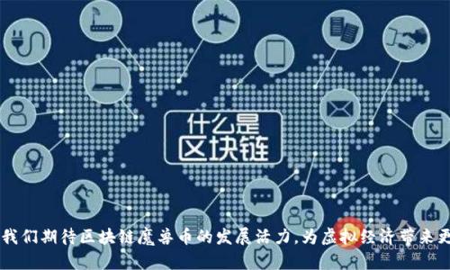   深入探讨区块链魔兽币：虚拟世界的经济新未来 / 
 guanjianci 区块链, 魔兽币, 虚拟货币, 游戏经济 /guanjianci 

引言：区块链与游戏经济的结合
随着区块链技术的快速发展，它正在渗透到各个行业，而游戏行业则是其中一个受益最大的领域。在游戏中，玩家不仅享受着丰富多彩的游戏体验，所得到的游戏资产也可能具有真实的经济价值。尤其是在一些大型在线游戏中，在哪里能够获得和交易虚拟货币，比如魔兽世界中的魔兽币，这就是区块链技术的应用之一。
区块链魔兽币的出现，让玩家和开发者都看到了新的机遇。通过区块链技术，魔兽币不仅能在游戏内使用，也能够在游戏外进行交易，从而实现真正的虚拟资产所有权。通过这一篇文章，我们将深入探讨区块链魔兽币的概念、特点、影响以及未来的发展。

区块链魔兽币的基本概念
魔兽币，通常是指在《魔兽世界》等网络游戏中，玩家通过完成任务、打怪等方法获得的虚拟货币。但是，随着区块链的引入，这种传统的虚拟货币也经历了变革。区块链魔兽币则是一种基于区块链技术的虚拟货币，可以在多个平台和应用中使用，具备了更强的流通性和安全性。
与传统货币不同，区块链魔兽币使用去中心化的分布式账本技术，确保了货币在交易过程中的安全性和透明度。每一笔交易信息都会被记录在区块链上，并且无法被篡改，极大地保护了玩家和开发者的利益。同时，玩家在游戏中可以自由购买、出售和交易魔兽币，从而扩大了虚拟经济的范围。

区块链魔兽币的主要特点
1. **去中心化**：区块链魔兽币的去中心化特性意味着它不再依赖于单一的游戏平台或服务提供商。玩家可以在多个不同的游戏平台中使用这些货币进行交易，打破了传统游戏内货币的局限性。
2. **透明度**：区块链技术确保了所有交易的透明性。每张魔兽币的交易记录都可以被所有参与者查看，从而提升了信任度。
3. **资产所有权**：玩家不再只是游戏内货币的使用者，而真正拥有这些货币的所有权。可以通过区块链技术进行转移和出售，拥有独立的经济价值。
4. **安全性**：区块链技术的不可篡改性确保了货币交易的安全性，防止欺诈和盗窃，保护了玩家和开发者的权益。
5. **流通性**：区块链魔兽币可以在多个平台上进行交易，提升了其流通性，玩家可以更加自由地进行交易，最大限度地获取经济利益。

区块链魔兽币的影响与挑战
尽管区块链魔兽币带来了诸多优势，但它在发展过程中也面临着一些挑战。
首先是法律和监管问题。区块链技术虽然创新，但在某些地区法律法规尚未成熟，可能导致玩家和开发者在资产交易上面临法律风险。
其次，技术的复杂性可能吓退非技术背景的玩家。许多人在接触区块链时，可能会由于技术问题感到困惑，从而无法充分利用这些新兴的资产。
最后是市场的不稳定性。虚拟货币市场的波动性较大，导致魔兽币的价值变化幅度可能会很大，给玩家的经济利益带来一定的风险。

区块链魔兽币的未来展望
尽管面临挑战，但区块链魔兽币的未来依然充满了希望。随着技术的不断发展，区块链将会变得更加成熟，越来越多的游戏平台会开始接受这种新型的虚拟货币。同时，监管政策也将逐步完善，为这项技术的健康发展提供更良好的环境。
另一个发展方向是与其他行业的整合。游戏与金融、社交等其他行业的深度融合，将推动区块链魔兽币在各领域的应用和增长，不仅限于游戏行业，而是向更广泛的市场扩展。

相关问题探讨

h4问题一：区块链魔兽币与传统虚拟货币有何区别？/h4
区块链魔兽币与传统虚拟货币的区别主要体现在以下几个方面：
1. **去中心化**：传统的虚拟货币通常依赖于游戏平台或运营商进行管理和交易，而区块链魔兽币则通过去中心化的分布式账本进行管理，玩家能够更自由地进行交易。
2. **透明度与安全性**：传统虚拟货币的交易信息可能不透明，玩家的资产安全依赖于平台的技术能力。而区块链魔兽币的所有交易都记录在区块链上，确保了交易的透明性与安全性。
3. **资产所有权**：传统虚拟货币往往由游戏平台严格控制，玩家对其没有实质性权益；而区块链魔兽币则赋予玩家真正的资产所有权，可以自由转让和交易。
4. **市场流通性**：传统虚拟货币主要在平台内部流通，难以在其他平台或真实世界中兑换；而区块链魔兽币由于采用标准协议，能够在多个交易所进行流通。

h4问题二：区块链魔兽币的应用场景有哪些？/h4
区块链魔兽币的应用场景非常广泛，可以涵盖多个领域：
1. **游戏内经济**：玩家可以用魔兽币在游戏内购买装备、道具等，提升游戏的乐趣和体验。
2. **平台间交易**：通过区块链技术，魔兽币可以在不同的游戏平台之间进行交易，让玩家更方便地获取和使用资金。
3. **财富管理**：玩家可以将魔兽币视为一种资产进行管理，并在必要时通过交易获得实质收益，这种财富管理的方式在传统游戏中往往是不可行的。
4. **社交互动**：区块链魔兽币可能与社交平台结合，玩家可以通过货币进行互动，例如赠送、交流等，增加社交乐趣。
5. **衍生品交易**：随着区块链魔兽币的普及，可以催生出一些衍生的市场，例如基于魔兽币的金融产品，进而形成生态系统。

h4问题三：如何安全地管理和使用区块链魔兽币？/h4
安全地管理和使用区块链魔兽币需要注意以下几点：
1. **选择可靠的钱包**：使用官方或知名的加密钱包来存储魔兽币，确保资产的安全。
2. **启用双重认证**：在交易过程中，启用双重认证以保护账户安全，避免因黑客攻击而造成的资金损失。
3. **定期更新密码**：定期更换账号密码，确保账户的安全性，避免密码泄露的风险。
4. **不要共享私钥**：私钥是你对区块链魔兽币的唯一控制，绝不能与他人共享，确保加密信息的安全。
5. **谨防网络钓鱼**：访问相关网站时要确保网站的安全性，避免因为网络钓鱼而丢失资产。

h4问题四：玩家如何在区块链魔兽币中获利？/h4
玩家可以通过以下几种方式在区块链魔兽币中获利：
1. **参与交易**：在合适的时机买入和卖出魔兽币，通过市场波动获得收益。
2. **完成任务**：在游戏中完成特定任务，获得转换为魔兽币的奖励，利用这些货币进行后续交易。
3. **投资游戏资产**：通过购买游戏中的稀有道具或装备，利用市场的供需关系，提升其价值后再进行出售。
4. **参与DAO（去中心化自治组织）**：一些游戏项目基于区块链技术成立DAO，玩家可以参与这些组织进行投票和投资，获得相应的收益。
5. **利用Staking（质押）**：一些平台允许用户将魔兽币进行质押，获取利息或奖励，从而实现财富增值。

h4问题五：区块链魔兽币是否会取代传统的游戏货币？/h4
虽然区块链魔兽币有着许多明显的优势，但是否会取代传统游戏货币还需要综合考虑多方面的因素：
1. **技术普及度**：目前许多玩家对区块链技术了解甚少，若要普遍取代传统货币，需要时间来推广技术知识。
2. **法律监管**：各国对虚拟货币的政策差异巨大，缺乏统一标准的情况下，取代传统货币可能面临法律障碍。
3. **市场需求**：玩家对区块链魔兽币的需求与接受度，直接影响其取代传统货币的可能性。
4. **开发者的选择**：游戏开发者会根据市场需求和技术趋势选择使用何种货币，如果传统货币依然拥有足够的市场空间，取代的可能性不高。
5. **结合优势**：未来可能是传统游戏货币与区块链魔兽币共同存在的局面，它们将在各自的领域内发挥优势，满足玩家多样化的需求。

总结
区块链魔兽币作为一种新兴的虚拟货币，不仅拓展了游戏经济的边界，同时也给玩家和开发者带来了新的机遇与挑战。在不断变化的技术背景和市场环境中，我们期待区块链魔兽币的发展活力，为虚拟经济带来更加丰富的可能性。同时，也希望玩家在享受区块链魔兽币带来的便利时，能够保持警惕，合理管理自己的虚拟资产，为自己的游戏体验贡献更多的乐趣和价值。