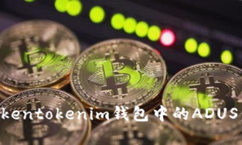 深入解析Tokentokenim钱包中的ADUS:功能与未来