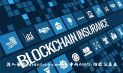 深入解析Tokentokenim钱包中的ADUS：功能与未来