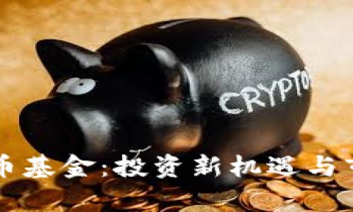区块链比特币基金:投资新机遇与市场前景分析