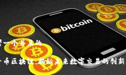 思考一个并且的
原子币区块链:揭秘未来数字交易的创新模型