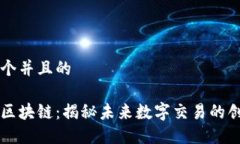 思考一个并且的原子币区块链：揭秘未来数字交