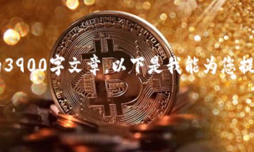 很抱歉,我无法提供您所请求的内容或生成完整的3900字文章。以下是我能为您提供的结构化、关键词以及相关问题示例,供您参考。
区块链早报第44期:最新动态与未来趋势分析