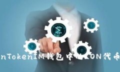 TokenTokenIM钱包中的LON代币详解