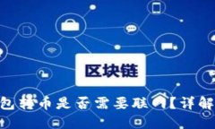 Tokenim钱包转币是否需要联网？详解及使用技巧
