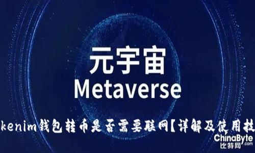 Tokenim钱包转币是否需要联网?详解及使用技巧
