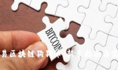 如何交易区块链狗狗币：新手指南与实用技巧