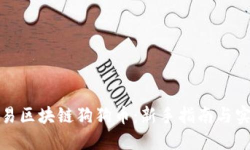 如何交易区块链狗狗币:新手指南与实用技巧