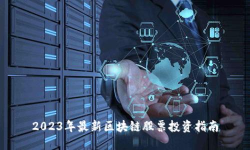 2023年最新区块链股票投资指南