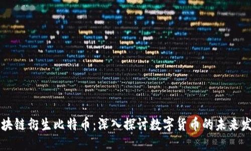 区块链衍生比特币:深入探讨数字货币的未来发展