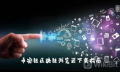 币安链区块链浏览器下载指南