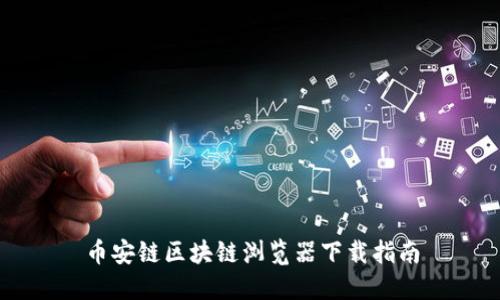 币安链区块链浏览器下载指南