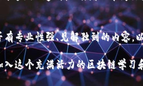jiaoti探秘区块链学姐论坛最新域名及其影响/jiaoti

区块链, 学姐论坛, 最新域名, 区块链技术/guanjianci

区块链技术近年来以其去中心化、透明、不可篡改的特性，逐渐渗透到各个行业中。而在这一波技术革命中，区块链学姐论坛作为一个重要的平台，汇聚了众多技术爱好者和从业者，成为了信息交流的重要场所。最近，该论坛更新了其域名，这引发了广泛关注。本文将深入探讨区块链学姐论坛最新域名的背后意义、其对用户的影响以及如何利用这一平台更好地理解和应用区块链技术。

1. 区块链学姐论坛简介
区块链学姐论坛成立于XXXX年，是一个以区块链知识分享、技术交流为主要目的的在线社区。论坛内拥有众多专业的版块，包括技术讨论、行业动态、项目评测等，非常适合对区块链技术感兴趣的学习者与从业者。通过论坛，用户可以获取最新的区块链资讯、参与技术讨论以及扩展自己的人际网络。近年来，随着区块链技术的快速发展，这个论坛的影响力也逐渐扩大，吸引了越来越多的用户加入。

2. 更新域名的理由和期待
论坛更新域名的原因可以归结为几个方面。首先，新的域名可能更容易记忆，更方便用户访问。其次，新的域名可以更好地体现论坛的品牌形象，增强用户的身份认同感。此外，更新域名也可能是为了提高搜索引擎的排名，使得更多对区块链感兴趣的人能够找到论坛。在此基础上，论坛希望能够吸引更多的行业专家、技术人员加入其中，共同推动区块链技术的发展。

3. 最新域名对用户的影响
对于用户而言，最新的域名意味着他们需要适应新的访问方式。如果一个用户已经习惯了使用旧域名，更新域名可能会带来一定的不便。然而，从长远来看，新的域名带来的品牌效应和用户体验的提升，都是值得期待的。在用户体验上，新的域名应该更加简短易记，给用户一种清新的感觉，这对于提高用户的访问频率、增加活跃度具有非常重要的影响。

4. 如何利用区块链学姐论坛提升自己的技术水平
区块链学姐论坛是一个学习和交流的平台，用户可以在这里找到大量的学习资源和行业专家的分享。从零基础入门到进阶提高，论坛内的内容覆盖面非常广泛。用户可以通过参与技术讨论区，积极提问与讨论来加深对区块链技术的理解。此外，学姐论坛还会定期举办线上线下的技术分享会，用户可以参与其中，以获取第一手的行业动态和技术解析。

5. 区块链技术发展趋势及其对行业的影响
随着区块链技术的发展，越来越多的行业开始采用这一技术，以提高效率、降低成本并增强信任。在金融领域，区块链被用于支付、结算等环节；在供应链管理中，通过区块链技术可以实现透明的追溯机制；在医疗健康方面，区块链则可以保护患者隐私、确保医疗数据的安全性。因此，了解区块链技术的最新发展趋势，对从事相关行业的专业人士而言至关重要。通过区块链学姐论坛，用户能够时时刻刻获得这些信息，并为自己的职业发展提供助力。

常见问题

1. 区块链学姐论坛的域名为何频繁更换？
区块链学姐论坛的域名更换频率与论坛的整体战略规划、市场变化以及用户需求密切相关。首先，从用户体验出发，论坛希望通过更改域名来提升用户的访问便利性和记忆度。其次，伴随着区块链的快速发展，论坛的定位和目标用户群体可能发生变化，因此需要通过更新域名来更好地反映其核心价值和市场定位。最后，域名的更换还有可能与搜索引擎（）策略有关，通过选择含有关键词的新域名，有助于提升论坛在搜索引擎中的可见性。

2. 如何在区块链学姐论坛找到优质的学习资源？
在区块链学姐论坛寻找优质学习资源，可以遵循以下几种策略：首先，充分利用论坛内部的搜索功能，输入关键词查找相关帖子和主题。其次，关注活跃的版块，特别是那些经常讨论最新技术和行业动态的区域，这些地方往往聚集了许多专业人士的见解。此外，用户还可以向其他成员请教，参与讨论以获取更多实践经验和学习建议。最后，积极参与论坛组织的活动，例如线上讲座、技术分享会，这些都是获取优质学习资料的好机会。

3. 区块链学姐论坛是否支持移动端访问？
区块链学姐论坛应当设计了移动端页面，方便用户随时随地进行访问。目前，越来越多的用户选择使用手机等移动设备进行网上冲浪，因此论坛的移动是相当重要的一项功能。用户可以通过手机浏览器直接访问论坛，也可以关注论坛是否上线移动端应用程序，这些都是提高用户体验、增强用户粘性的有效方式。同时，移动端的设计需要注意布局的简约性与内容的可读性，确保用户能够在小屏幕上流畅浏览和互动。

4. 区块链技术的应用领域有哪些？
区块链技术的应用领域相当广泛，几乎渗透到了各行各业。在金融行业，区块链技术被广泛应用于数字货币、跨境支付、资产证券化等方面。除了金融领域，供应链管理同样受益于区块链技术，它可以提供全程可追溯的透明机制，增加中间交易的信任度。在医疗行业，区块链用于保证患者数据的安全与隐私；在知识产权保护方面，区块链也能为作品的版权提供有效的保障。因此，了解这些应用领域对专业人士的职业发展非常重要。

5. 如何评估区块链学姐论坛的行业影响力？
评估区块链学姐论坛的行业影响力可以从多个维度入手。首先，观察论坛的用户活跃度，活跃的用户数和日常发帖量可以直接反映出论坛的受欢迎程度。其次，调查论坛内部的内容质量，查看论坛帖子中是否有专业性强、见解独到的内容，以及是否有行业专家参与讨论。此外，还可以关注论坛在社交媒体上的活跃表现，以及其与行业内其他机构的合作关系，这些都是评估其行业影响力的重要指标。

总之，区块链学姐论坛新域名的更换不仅是一个简单的形式变化，更是为了适应行业发展、提升用户体验的一项战略举措。通过本篇文章，我们深入探讨了论坛的背景及最新动态，希望能够引导更多的用户加入这个充满活力的区块链学习和交流社区，掌握行业的未来脉动。