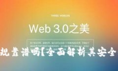 Tokenim正规靠谱吗？全面解析其安全性与可靠性