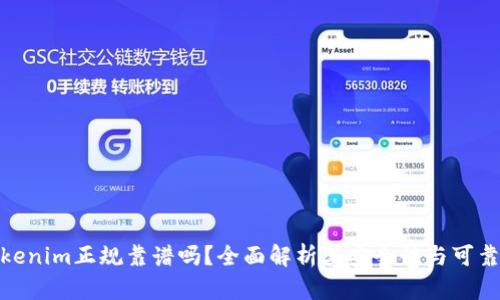 Tokenim正规靠谱吗?全面解析其安全性与可靠性