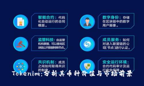 Tokenim:分析其币种价值与市场前景