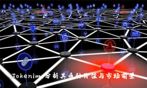 Tokenim:分析其币种价值与市场前景
