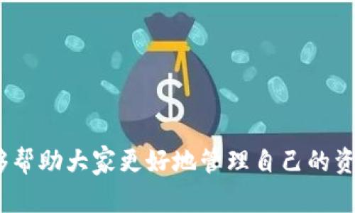 antuotokenim到账数目不对？解决方案与常见问题解析/antuo
tokenim, 余额, 交易, 数目不对, 问题解析/guanjianci

引言
在数字货币兴起的时代，越来越多的用户开始接触和使用各类加密货币和区块链项目。作为一种新兴的数字资产交易平台，Tokenim吸引了大批用户的关注，然而，对于许多新手来说，如何确保交易的顺利进行、如何正确理解钱包与账户余额，在使用Tokenim时，可能会遇到一些问题，其中最常见的问题之一就是“tokenim到账数目不对”。在这篇文章中，我们将围绕这一问题展开详细的分析与解答，帮助用户更好地理解Tokenim及其服务。

1. Tokenim是什么？
Tokenim是一款基于区块链技术的数字资产交易以及管理平台，致力于为用户提供安全、快捷的交易体验。通过Tokenim，用户可以进行各类数字货币的交易、存储和管理，同时平台也为用户提供了实时行情数据、资产管理工具等服务。Tokenim以其简洁的用户界面和强大的功能而受到广大用户的喜爱，但由于其复杂的交易机制和实时的市场波动，用户在使用过程中常常会遇到一些问题。

2. 为什么我的Tokenim到账数目不对？
当用户在Tokenim上进行资产转账时，到账的数目不对这一问题可能由多种原因引起，以下是一些常见的情况：

h42.1 交易手续费/h4
在数字货币交易中，都会产生一定的交易手续费。当用户发送资产时，手续费会自动从发送的资产中扣除，导致到账的数目比预期少。因此，在进行交易前，务必要了解当前的交易手续费，以及它是如何影响到账数目的。

h42.2 网络确认时间/h4
区块链交易的确认时间并非即时的，特别是在网络拥堵的时候，交易可能需要等待更长的确认时间，这可能会导致用户觉得到账数目不准确。用户应关注交易的状态，查看是否交易已被确认。

h42.3 用户操作失误/h4
在一些情况下，用户可能在输入地址、数量等信息时出现错误，导致转账到账数目不符。例如，用户可能在转账时输入了错误的接收地址，造成资产转入了其它账户。对此，用户在进行交易时应认真核对地址与金额，避免错误。

h42.4 钱包系统问题/h4
有时候，Tokenim的平台或者钱包系统可能临时出现故障，导致用户余额显示不正常。在这种情况下，用户可以联系Tokenim的客服，了解问题原因和解决方案。

3. 如何解决Tokenim到账数目不对的问题？
针对到账数目不正确的问题，用户可以采取以下措施来解决：

h43.1 联系客服/h4
如果用户怀疑自己的到账数目不正确，首先应该联系Tokenim的客服团队，提供相关交易的详细信息，例如交易编号、转账时间等，客服会帮助用户调查并给予反馈。

h43.2 检查交易记录/h4
用户可以在平台上查看自己的交易记录，确认交易的状态是否为“已完成”，并检查列出的交易详情。通过交易记录，用户能够明确每一笔交易的转入转出情况。

h43.3 保留相关凭证/h4
进行每一笔交易时，务必保留相关凭证，例如交易哈希、转账详情截图等，这样在处理问题的时候能够更加顺利，帮助客服进行调查和解决。

h43.4 更新应用程序/h4
如果是在移动端进行Tokenim提现的操作，确保已经更新到最新版本，旧版本应用可能会出现bug导致余额显示不正常。

4. 如何避免Tokenim到账数目不对的问题？
为了避免出现到账数目不对的情况，用户可以采取以下预防措施：

h44.1 了解交易手续费/h4
在进行交易前，用户应详细了解Tokenim的交易手续费和政策，通过查阅官方网站及相关资料，用户能够及时清楚地掌握手续费的变化，提高资金使用效率。

h44.2 注意确认时间/h4
了解交易确认的时间, 尤其在高峰期，用户应耐心等待，无需重复发起相同的交易，以免造成多次扣款困扰。

h44.3 核对交易信息/h4
发起每一笔交易前，一定要认真核对交易信息，确保钱包地址、金额等信息输入无误，这样可以大大降低出错的概率。

h44.4 定期检查账户/h4
定期检查Tokenim账户的资产情况，及时发现并处理余额与交易不符的情况，避免资金损失。

5. 常见问题解析
在使用Tokenim时，用户还可能会遇到一些其他常见问题。我们将列出五个相关问题，并进行详细解答：

h4问题一：Tokenim充值没有到账怎么办？/h4
充值未到账的情况是用户常见的问题。如果你遇到这个问题，可以按以下步骤处理：
ul
li检查充值记录，确认充值操作是否成功。/li
li核对体验时间，考虑可能的网络延迟。/li
li与Tokenim客服联系，提供交易记录请求查证。/li
li如果资金在长时间未到账，需仔细确认充值的信息及步骤，确保无误。/li
/ul
在处理充值未到账问题时，要保持耐心和冷静，尽量获取更多信息以便有效建立沟通。

h4问题二：Tokenim提现不到账的原因/h4
提现未到账也常常让用户困扰，可能的原因包括：
ul
li提现操作未完成，务必确认是否点击了确认按钮。/li
li网络或系统堵塞导致提现延迟。/li
li有关手续费的设定，请仔细查看需求并确保账户余额足够。/li
li银行卡或钱包地址信息错误。/li
/ul
如遇到账延误，建议耐心等待并及时联系Tokenim询问情况。

h4问题三：Tokenim是否安全可靠？/h4
Tokenim在安全性上采取了多种措施，包括：
ul
li双重身份验证机制，确保账户安全。/li
li使用冷储存技术存储大部分用户资产。/li
li定期进行系统安全检查与升级。/li
/ul
虽然提供保障，但用户也需保持自身账号的安全，例如设置复杂密码及减少账户分享。

h4问题四：如何提高Tokenim交易成功率？/h4
提高交易成功率可以参考以下几点：
ul
li选择适时的交易时机，避免在市场波动剧烈时进行。/li
li定期查询和学习市场动态，提前制定交易计划。/li
li进一步使用经验丰富者的建议与知识。/li
/ul
不断交易策略，能够在每次进入市场时提高成功概率。

h4问题五：在哪里获取关于Tokenim的更多信息？/h4
可以通过以下途径获取Tokenim的更多信息：
ul
li官方网站，提供全面的项目介绍和操作指南。/li
li社交媒体平台，各类用户交流社区论坛。/li
li在线客服，获取一对一帮助，解决自己关心的问题。/li
/ul
结语
在Tokenim使用的过程中，到账数目不对的问题确实会困扰很多用户，但通过了解各种可能的原因以及相应的解决措施，可以有效降低问题出现的概率。同时，对于新手来说，保持对平台的学习与理解，能够帮助大家更好地管理自己的资产，提升交易的成功率。希望这篇文章能对你使用Tokenim有所帮助。