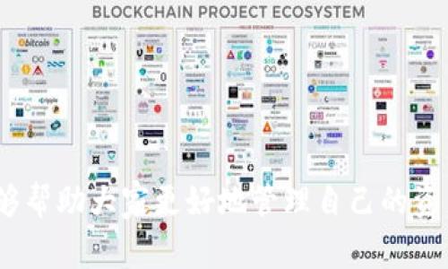 antuotokenim到账数目不对？解决方案与常见问题解析/antuo
tokenim, 余额, 交易, 数目不对, 问题解析/guanjianci

引言
在数字货币兴起的时代，越来越多的用户开始接触和使用各类加密货币和区块链项目。作为一种新兴的数字资产交易平台，Tokenim吸引了大批用户的关注，然而，对于许多新手来说，如何确保交易的顺利进行、如何正确理解钱包与账户余额，在使用Tokenim时，可能会遇到一些问题，其中最常见的问题之一就是“tokenim到账数目不对”。在这篇文章中，我们将围绕这一问题展开详细的分析与解答，帮助用户更好地理解Tokenim及其服务。

1. Tokenim是什么？
Tokenim是一款基于区块链技术的数字资产交易以及管理平台，致力于为用户提供安全、快捷的交易体验。通过Tokenim，用户可以进行各类数字货币的交易、存储和管理，同时平台也为用户提供了实时行情数据、资产管理工具等服务。Tokenim以其简洁的用户界面和强大的功能而受到广大用户的喜爱，但由于其复杂的交易机制和实时的市场波动，用户在使用过程中常常会遇到一些问题。

2. 为什么我的Tokenim到账数目不对？
当用户在Tokenim上进行资产转账时，到账的数目不对这一问题可能由多种原因引起，以下是一些常见的情况：

h42.1 交易手续费/h4
在数字货币交易中，都会产生一定的交易手续费。当用户发送资产时，手续费会自动从发送的资产中扣除，导致到账的数目比预期少。因此，在进行交易前，务必要了解当前的交易手续费，以及它是如何影响到账数目的。

h42.2 网络确认时间/h4
区块链交易的确认时间并非即时的，特别是在网络拥堵的时候，交易可能需要等待更长的确认时间，这可能会导致用户觉得到账数目不准确。用户应关注交易的状态，查看是否交易已被确认。

h42.3 用户操作失误/h4
在一些情况下，用户可能在输入地址、数量等信息时出现错误，导致转账到账数目不符。例如，用户可能在转账时输入了错误的接收地址，造成资产转入了其它账户。对此，用户在进行交易时应认真核对地址与金额，避免错误。

h42.4 钱包系统问题/h4
有时候，Tokenim的平台或者钱包系统可能临时出现故障，导致用户余额显示不正常。在这种情况下，用户可以联系Tokenim的客服，了解问题原因和解决方案。

3. 如何解决Tokenim到账数目不对的问题？
针对到账数目不正确的问题，用户可以采取以下措施来解决：

h43.1 联系客服/h4
如果用户怀疑自己的到账数目不正确，首先应该联系Tokenim的客服团队，提供相关交易的详细信息，例如交易编号、转账时间等，客服会帮助用户调查并给予反馈。

h43.2 检查交易记录/h4
用户可以在平台上查看自己的交易记录，确认交易的状态是否为“已完成”，并检查列出的交易详情。通过交易记录，用户能够明确每一笔交易的转入转出情况。

h43.3 保留相关凭证/h4
进行每一笔交易时，务必保留相关凭证，例如交易哈希、转账详情截图等，这样在处理问题的时候能够更加顺利，帮助客服进行调查和解决。

h43.4 更新应用程序/h4
如果是在移动端进行Tokenim提现的操作，确保已经更新到最新版本，旧版本应用可能会出现bug导致余额显示不正常。

4. 如何避免Tokenim到账数目不对的问题？
为了避免出现到账数目不对的情况，用户可以采取以下预防措施：

h44.1 了解交易手续费/h4
在进行交易前，用户应详细了解Tokenim的交易手续费和政策，通过查阅官方网站及相关资料，用户能够及时清楚地掌握手续费的变化，提高资金使用效率。

h44.2 注意确认时间/h4
了解交易确认的时间, 尤其在高峰期，用户应耐心等待，无需重复发起相同的交易，以免造成多次扣款困扰。

h44.3 核对交易信息/h4
发起每一笔交易前，一定要认真核对交易信息，确保钱包地址、金额等信息输入无误，这样可以大大降低出错的概率。

h44.4 定期检查账户/h4
定期检查Tokenim账户的资产情况，及时发现并处理余额与交易不符的情况，避免资金损失。

5. 常见问题解析
在使用Tokenim时，用户还可能会遇到一些其他常见问题。我们将列出五个相关问题，并进行详细解答：

h4问题一：Tokenim充值没有到账怎么办？/h4
充值未到账的情况是用户常见的问题。如果你遇到这个问题，可以按以下步骤处理：
ul
li检查充值记录，确认充值操作是否成功。/li
li核对体验时间，考虑可能的网络延迟。/li
li与Tokenim客服联系，提供交易记录请求查证。/li
li如果资金在长时间未到账，需仔细确认充值的信息及步骤，确保无误。/li
/ul
在处理充值未到账问题时，要保持耐心和冷静，尽量获取更多信息以便有效建立沟通。

h4问题二：Tokenim提现不到账的原因/h4
提现未到账也常常让用户困扰，可能的原因包括：
ul
li提现操作未完成，务必确认是否点击了确认按钮。/li
li网络或系统堵塞导致提现延迟。/li
li有关手续费的设定，请仔细查看需求并确保账户余额足够。/li
li银行卡或钱包地址信息错误。/li
/ul
如遇到账延误，建议耐心等待并及时联系Tokenim询问情况。

h4问题三：Tokenim是否安全可靠？/h4
Tokenim在安全性上采取了多种措施，包括：
ul
li双重身份验证机制，确保账户安全。/li
li使用冷储存技术存储大部分用户资产。/li
li定期进行系统安全检查与升级。/li
/ul
虽然提供保障，但用户也需保持自身账号的安全，例如设置复杂密码及减少账户分享。

h4问题四：如何提高Tokenim交易成功率？/h4
提高交易成功率可以参考以下几点：
ul
li选择适时的交易时机，避免在市场波动剧烈时进行。/li
li定期查询和学习市场动态，提前制定交易计划。/li
li进一步使用经验丰富者的建议与知识。/li
/ul
不断交易策略，能够在每次进入市场时提高成功概率。

h4问题五：在哪里获取关于Tokenim的更多信息？/h4
可以通过以下途径获取Tokenim的更多信息：
ul
li官方网站，提供全面的项目介绍和操作指南。/li
li社交媒体平台，各类用户交流社区论坛。/li
li在线客服，获取一对一帮助，解决自己关心的问题。/li
/ul
结语
在Tokenim使用的过程中，到账数目不对的问题确实会困扰很多用户，但通过了解各种可能的原因以及相应的解决措施，可以有效降低问题出现的概率。同时，对于新手来说，保持对平台的学习与理解，能够帮助大家更好地管理自己的资产，提升交易的成功率。希望这篇文章能对你使用Tokenim有所帮助。