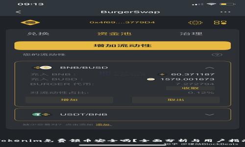 Tokenim免费领币安全吗?全面分析与用户指南