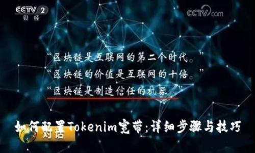 如何配置Tokenim宽带:详细步骤与技巧