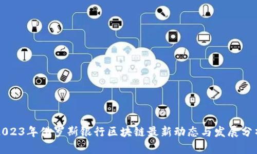 2023年俄罗斯银行区块链最新动态与发展分析