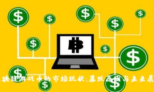 区块链游戏币的市场现状:暴跌原因与未来展望