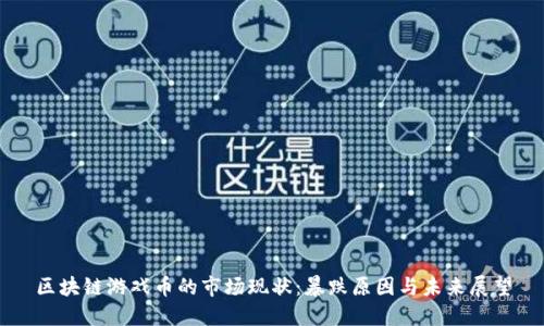 区块链游戏币的市场现状:暴跌原因与未来展望