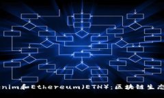 深入解析Tokenim和Ethereum（ETH）：区块链生态中的