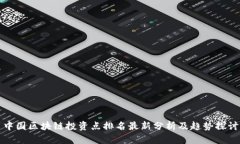 中国区块链投资点排名最新分析及趋势探讨