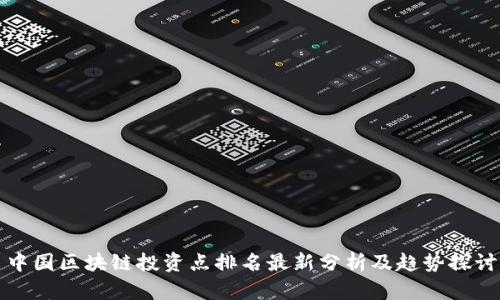 中国区块链投资点排名最新分析及趋势探讨