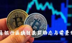 交通银行区块链最新动态与前景分析