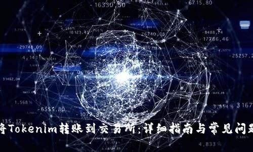 如何将Tokenim转账到交易所:详细指南与常见问题解答