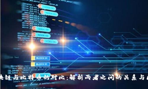 区块链与比特币的对比：解析两者之间的关系与区别