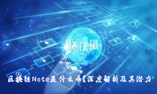 区块链Note是什么币?深度解析及其潜力