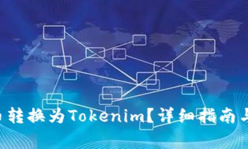 如何将PIG代币转换为Tokenim?详细指南与常见问题解答