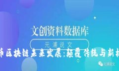无币区块链未来发展：颠覆传统与新机遇