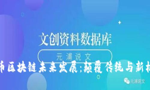 无币区块链未来发展:颠覆传统与新机遇