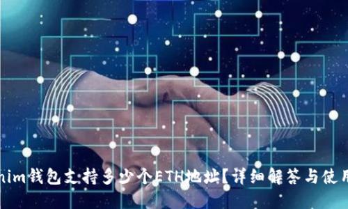 Tokenim钱包支持多少个ETH地址?详细解答与使用指南