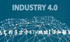 Tokenim钱包支持多少个ETH地址？详细解答与使用指