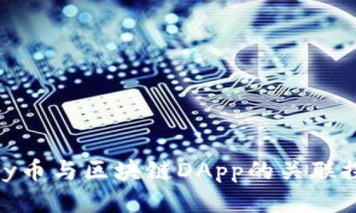 only币与区块链DApp的关联探讨